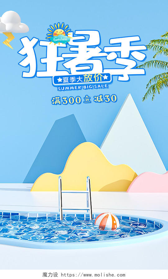蓝色卡通清新C4D立体背景狂暑季夏季大放价海报模板